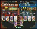 三国志大戦３ 頂上対決 2010/10/25 ☆荀銀馬龍☆軍 VS 敬軍