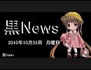 月読アイのブラックニュース 2010/10/25（月）