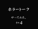 ホラートーク　やってみた　その４