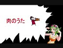 【GUMI】肉のうた【カバー】