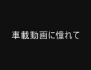 車載動画に憧れて