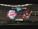 プロ野球スピリッツ2010～ペナント～雄星が沢村賞を目指す Part16