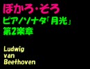 【ガチャッポイド】不安定な「月光」第2楽章【15平均律】