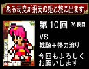 三国志大戦３　ぬる司空が飛天の姫と戦騎極意　その10