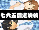 【アイマス×三国志】七六五国志演義第十八話前編