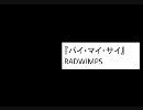 ＊RYO＊が歌ってみた　RADWIMPS　『バイ・マイ・サイ』