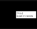 ＊RYO＊が歌ってみた　BUMP OF CHICKEN　『ベル』