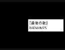 ＊RYO＊が歌ってみた　RADWIMPS　『最後の歌』