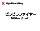 ビラビラファイヤー2010 [βテスト版]