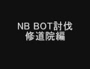 ＵＢ　ＢＯＴ討伐　修道院前編
