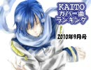 KAITOカバー曲ランキング(2010年9月号)