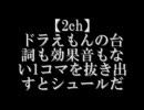 【2ch】ドラえもんの台詞も効果音もない１コマを抜き出すとシュールだ