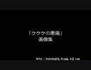 低画質版 - 「ケケケの悪魔」画像集