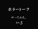 ホラートーク　やってみた　その５