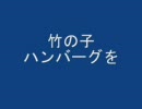 【戦国BASARA】たけのこハンバーグ【作ってみた】