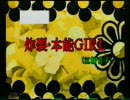 炸裂・本能GIRL