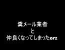 架空請求業者と和気藹々と話してみた