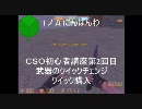 CSO初心者講座第2回　武器のクイックチェンジ・クイック購入