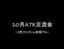 ディメンション・ゼロ　10月ATK交流会　～3色ファッティVS赤緑ゲル～