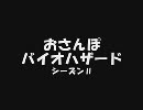裏・おさんぽバイオハザード シーズンⅡ その1