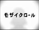 【初投稿】モザイクロールを歌ってみた【再うｐ】