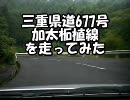 【車載動画】三重県道677号加太柘植線を走ってみた（画質改善）