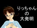 りっちゃんの大発明