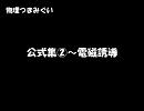 【物理つまみぐい】 公式集②～電磁誘導