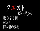 【MHP2G】クエストは一度きり【弓】第070回