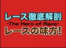 レース徹底解剖 レースの味方！ 11月 2009 (平成21年) 制作