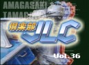 倶楽部JLC #36 2005 (平成17年) 制作　小畑麻美、野中めぐみの1週間で24競艇場制覇せよ　第２弾　１日目　