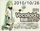 【日刊VOCALOID系動画カタログ】オリジナル曲＆PVほぼ全部 2010年10月26日