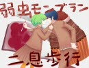 【くりほこ】二息歩行＋弱虫モンブラン【歌ってみたかった】