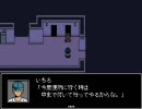 いちろ少年忌憚★七不思議巡り★其の伍【実況プレイくずれ】