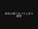 知ると怖くなってしまう雑学