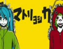 マトリョシカ【蚤音ノミ＆重音テト】　自作音源に歌わせたよ