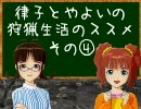 【アイドルマスター】律子とやよいの狩猟生活のススメ④