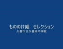 【吹奏楽】もののけ姫 セレクション