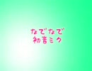 【歌ってみた】「なでなで」されてぇよぉぉぉ…【蜜柑犬】