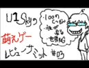 u1skyの萌えゲーレビューサミット #03