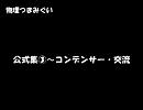 【物理つまみぐい】 公式集③～コンデンサ・交流