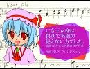 【東方自作アレンジ】亡き王女様は快活で笑顔の絶えない方でした。