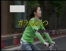 ガラスのくつ
