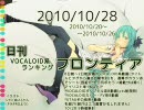 日刊VOCALOID系ランキング フロンティア 2010/10/28