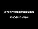 【音楽】　SP 警視庁警備部警護課第四係 より　【俺音質】