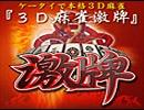 【SEGA MJ】激牌2BGM(通常BGM)【SE無しBGM】