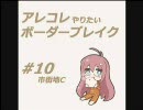 【A5】 アレコレやりたいボーダーブレイク #10 【D51】