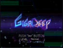 【☆実況☆】GIGADEEPプレイ動画♪ 　【part１】