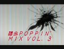 適当ＭＩＸ for POPPIN'? その３