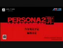 PSP 『ペルソナ2 罪』 オープニングムービー